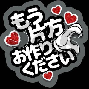 ファンサうちわ もう片方お作りください(黒系)