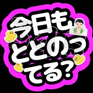 ファンサうちわ 今日もととのってる?(ピンク)