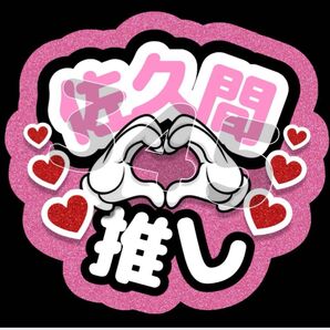 ファンサうちわ 佐久間推し 佐久間大介くん