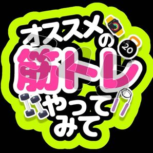 ファンサうちわ オススメの筋トレやってみて