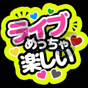 ファンサうちわ ライブめっちゃ楽しい