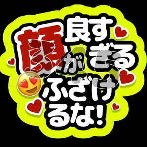 ファンサうちわ 顔が良すぎるふざけるな!