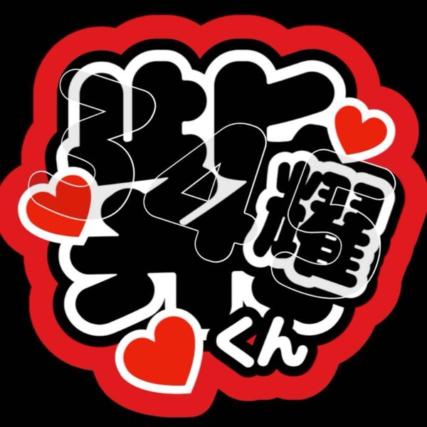 ファンサうちわ お名前うちわ 紫耀くん 平野紫耀くん