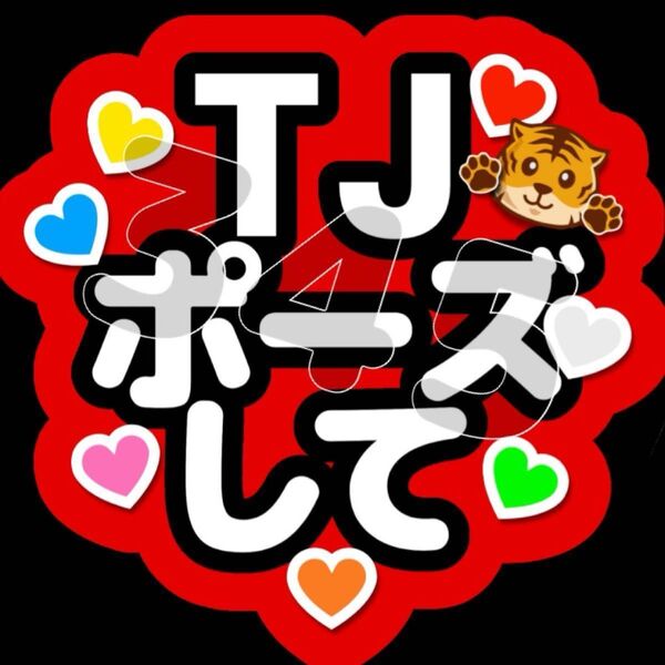 ファンサうちわ TJポーズして ※ご希望のカラーをお知らせください