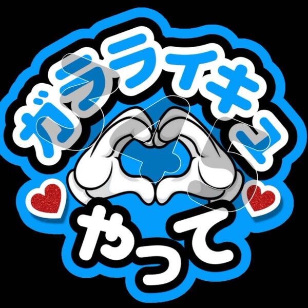 ファンサうちわ ガラライキュやって ※ご希望のカラーをお知らせください