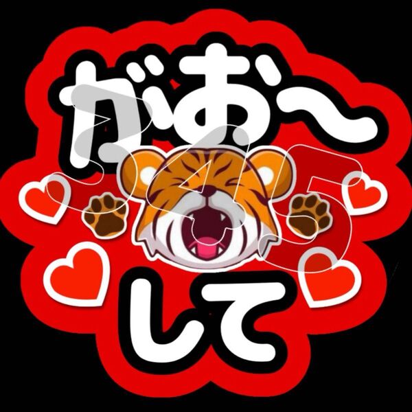 ファンサうちわ がお〜して ※ご希望のカラーをお知らせください