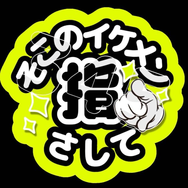 ファンサうちわ そこのイケメン指さして(黄色)