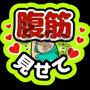 ファンサうちわ 腹筋見せて(黄色)