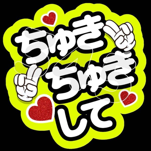 ファンサうちわ ちゅきちゅきして ※ご希望のカラーをお知らせください