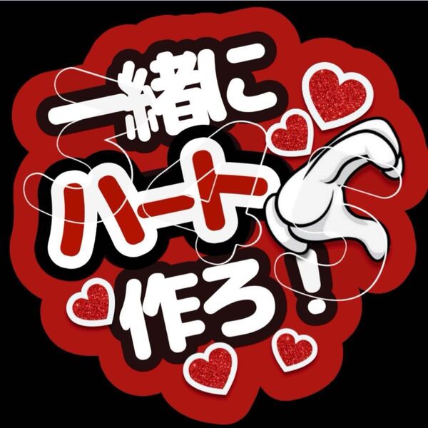 ファンサうちわ 一緒にハート作ろ! ※ご希望のカラーをお知らせください