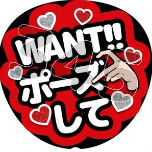 WANT!!ポーズしてファンサうちわ ※ご希望のカラーをお知らせください