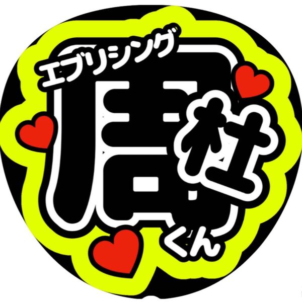 ファンサうちわ お名前うちわ 猪俣周杜くん