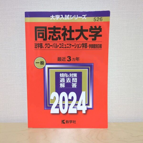 同志社大学 法学部 グローバルコミュニケーション学部-学部個別日程 2024年版 教学社 526