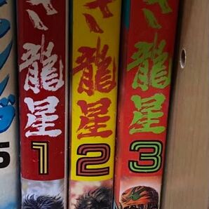 猛き龍星 全3巻 原哲夫 完結