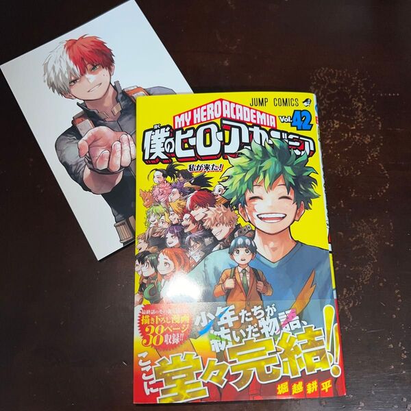 僕のヒーローアカデミア Vol.42巻 帯付き ポストカード付き 轟焦凍 堀越耕平/著
