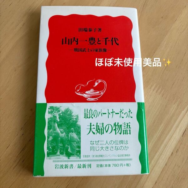 【ほぼ未使用美品】山内一豊と千代 田端泰子 第2版 岩波書店