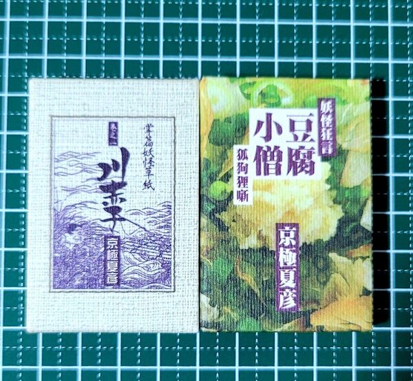 【豆本】 川赤子 豆腐小僧 /京極夏彦 2冊セット