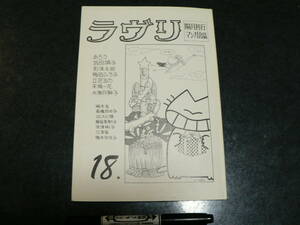  literary coterie magazine lavuli18 number . monthly line manga . magazine 1981 year / News paper ESSENCE10 number attaching manga ... slope rice field ..