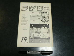  literary coterie magazine lavuli19 number . monthly line manga . magazine 1982 year / News paper ESSENCE11 number attaching manga ... slope rice field ..