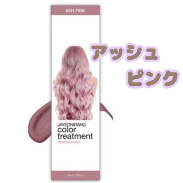 JAYEONIRANG アッシュピンク カラートリートメント新品未使用60ml 使い切りサイズ ポイントカラー ハイトーンカラー