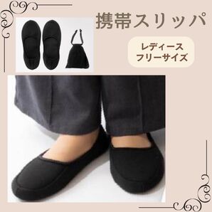 新品 携帯 スリッパ 折りたたみ シンプル 入学式 内履き トラベルグッズ 機内 スリッポン 入院 バレエシューズ