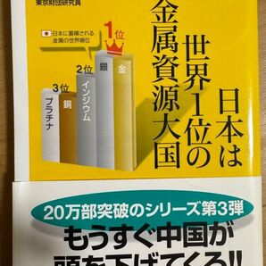 日本は世界1位の金属資源大国 (講談社+α新書 562-1C) 平沼光/〔著〕