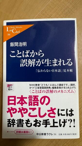 ことばから誤解が生まれる 「伝わらない日本語」見本帳 (中公新書ラクレ 386) 飯間浩明/著