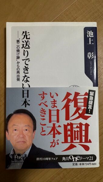 先送りできない日本 “第二の焼け跡”からの再出発 (角川oneテーマ21 C-201) 池上彰/〔著〕