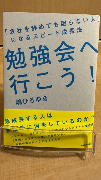 勉強会へ行こう! 「会社を辞めても困らない人」になるスピード成長法 嶋ひろゆき/著
