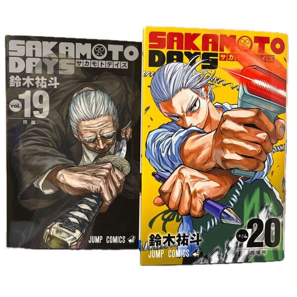 SAKAMOTO DAYS 19〜20巻セット(ジャンプコミックス) 鈴木祐斗/著
