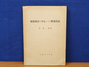 解体新書を中心とする解剖書誌　岩熊哲