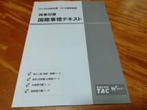 時事対策　国際事情テキスト　2019年合格目標　TAC公務員講座_画像1