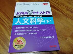 公務員Vテキスト22　第13版　人文科学（下）
