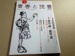 青春と読書　2018年4月号　石田衣良　渡辺優　奥田亜希子