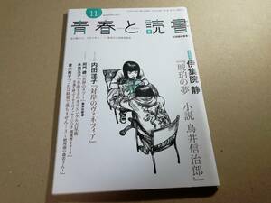 青春と読書　2017年11月号　伊集院静　内田洋子