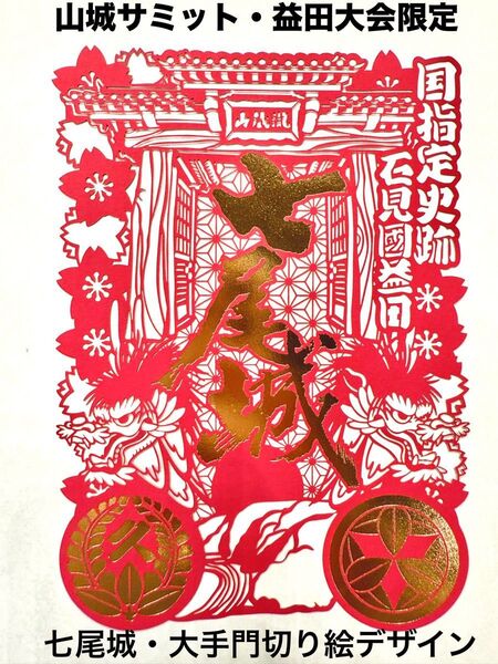 【七尾城】山城サミット限定の切り絵御城印