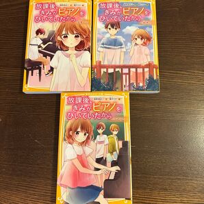 放課後、きみがピアノをひいていたから1〜3巻セット