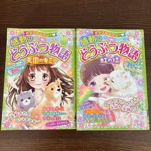 感動のどうぶつ物語 2冊セット