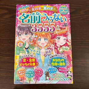 決定版☆女の子・男の子の名前うらない3555人スペシャル