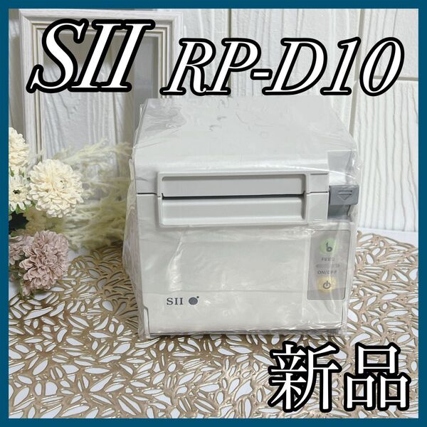 レシートプリンター セイコーインスツル RP-D10 W27J1-U 白 ホワイト 店舗 お店 レジ 会計 サーマルプリンター