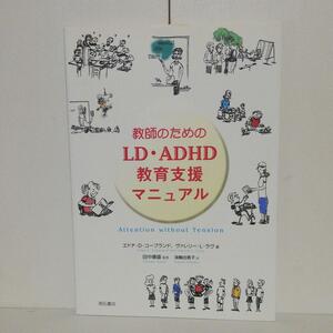 教師のための LD・ADHD教育支援マニュアル