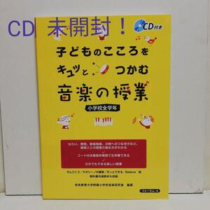 子どものこころをキュッとつかむ音楽の授業 小学校全学年