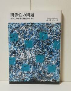 関係性の問題　（日本人の自我確立のために）