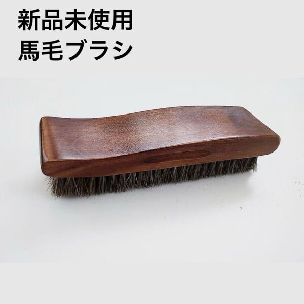 【新品未使用】革靴用 馬毛ブラシ