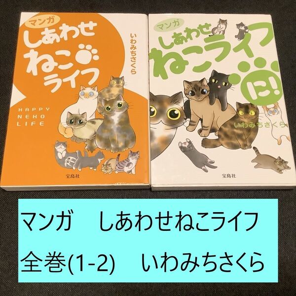 【送料込・定期値下】マンガ しあわせねこライフ 全巻(1~2)まとめセット いわみちさくら エッセイ / ほのぼの / ねこまみれ