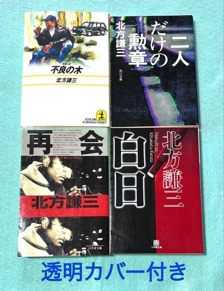 北方謙三文庫4冊セット/不良の木/再会/白日/二人だけの勲章