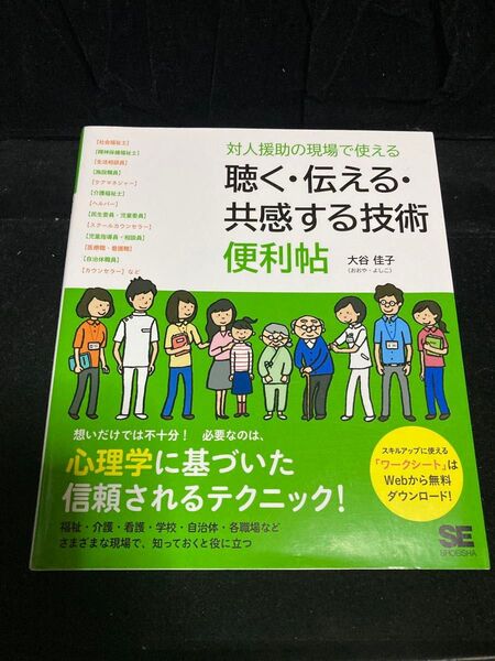 対人援助の現場で使える聴く・伝える・共感する技術便利帖 大谷佳子/著