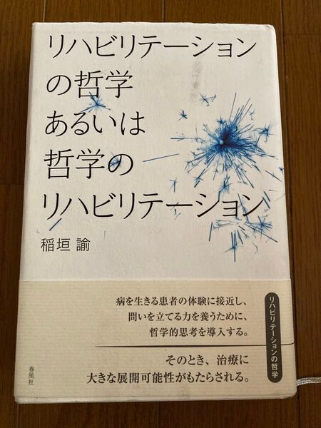 「リハビリテーションの哲学あるいは哲学のリハビリテーション」稲垣 諭