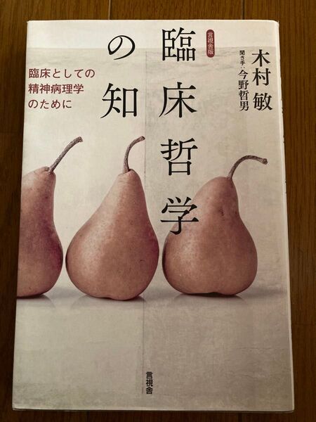 臨床哲学の知 : 臨床としての精神病理学のために 木村敏