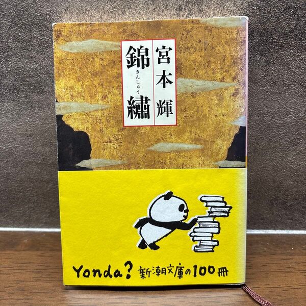 錦繍 宮本輝著 新潮文庫